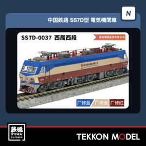 Nｹﾞｰｼﾞ  長鳴 CHANGMING SS7D型電気機関車 0037 西局西段 “陕西钢铁集团有限公司” 2025年9月入荷予定