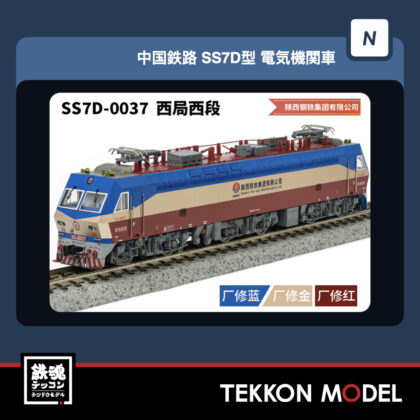Nｹﾞｰｼﾞ  長鳴 CHANGMING SS7D型電気機関車 0037 西局西段 “陕西钢铁集团有限公司”...