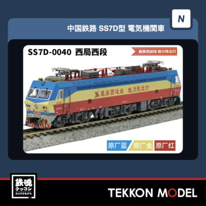 Nｹﾞｰｼﾞ  長鳴 CHANGMING SS7D型電気機関車 0040 西局西段  “最美西延线...