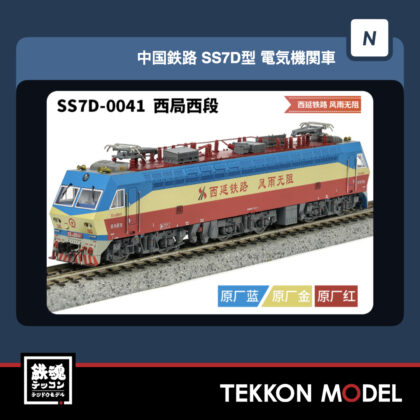 Nｹﾞｰｼﾞ  長鳴 CHANGMING SS7D型電気機関車 0041 西局西段  “西延铁路...