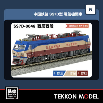 Nｹﾞｰｼﾞ  長鳴 CHANGMING SS7D型電気機関車 0048 西局西段  “最美西延线...