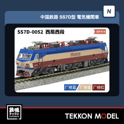 Nｹﾞｰｼﾞ  長鳴 CHANGMING SS7D型電気機関車 0052 西局西段 “延长石油”...