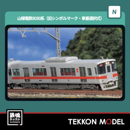 Nゲージ GREENMAX 32130 山陽電鉄5030系(旧シンボルマーク・車番選択式)6両編成セット(動力付き)...
