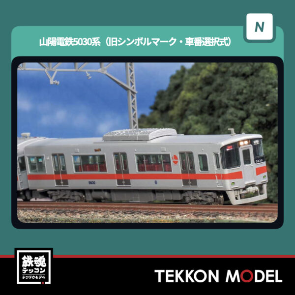 Nｹﾞｰｼﾞ  GREENMAX 32130 山陽電鉄5030系(旧ｼﾝﾎﾞﾙﾏｰｸ･車番選択式)6両編成ｾｯﾄ(動力付き) NEW 2026年2月予定