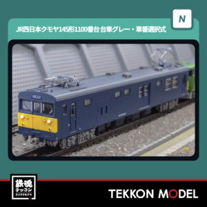 Nｹﾞｰｼﾞ  GREENMAX 32129 JR西日本ｸﾓﾔ145形1100番台 (台車ｸﾞﾚｰ･車番選択式)(動力付き) NEW 2026年2月予定