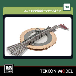 HOｹﾞｰｼﾞ ﾎﾋﾞｰｾﾝﾀｰｶﾄｰ  HobbyCenter KATO  28-352 ﾕﾆﾄﾗｯｸ電動ﾀｰﾝﾃｰﾌﾞﾙｷｯﾄ 2025年12月予定
