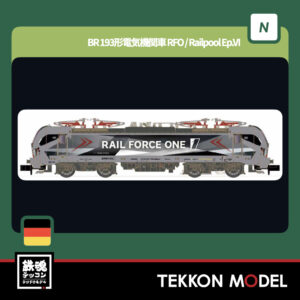 Nｹﾞｰｼﾞ ﾎﾋﾞｰｾﾝﾀｰｶﾄｰ  LEMKE 05130184 BR 193形電気機関車 RFO / Railpool Ep.VI 2025年12月予定