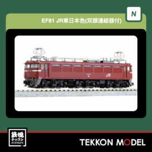 Nｹﾞｰｼﾞ  KATO 3066-C EF81 JR東日本色(双頭連結器付) 新製品 2025年12月予定