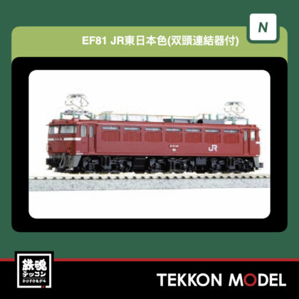 Nゲージ KATO 3066-C EF81 JR東日本色(双頭連結器付) 新製品 2025年12月予定