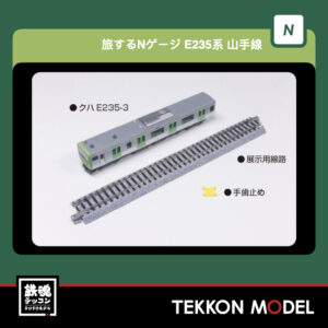 Nｹﾞｰｼﾞ  KATO 12-012 旅するNｹﾞｰｼﾞ E235系 山手線 新製品 2025年12月予定