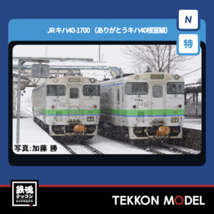 Nｹﾞｰｼﾞ TOMIX 97971 <特企>ｷﾊ40 1700形ﾃﾞｨｰｾﾞﾙｶｰ(ありがとうｷﾊ40根室線)ｾｯﾄ(4両) NEW 2026年2月予定