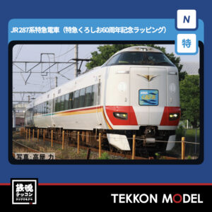 Nｹﾞｰｼﾞ TOMIX 97970 <特企>287系特急電車(特急くろしお60周年記念ﾗｯﾋﾟﾝｸﾞ)ｾｯﾄ(6両) NEW 2026年2月予定