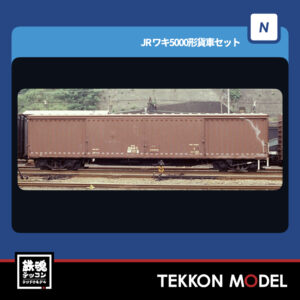 Nｹﾞｰｼﾞ TOMIX 97609 ﾜｷ5000形貨車ｾｯﾄ(8両) NEW 2026年2月予定
