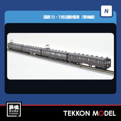 Nゲージ TOMIX 98576 72・73形通勤電車(青梅線)セット(4両) NEW 2026年2月予定
