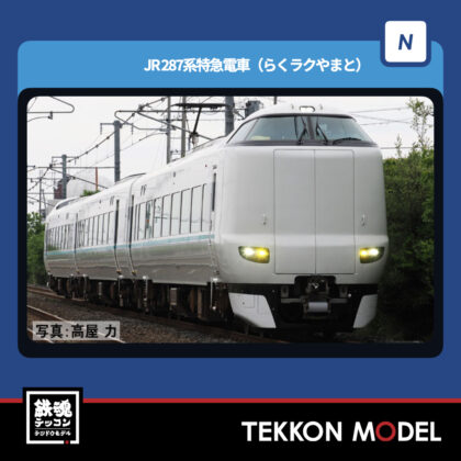 Nゲージ TOMIX 97636 287系特急電車(らくラクやまと)セット(3両) NEW 2026年2月予定