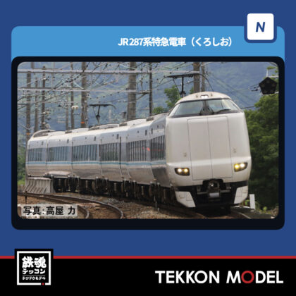 Nゲージ TOMIX 97634 287系特急電車(くろしお)基本セット(6両) NEW 2026年2月予定