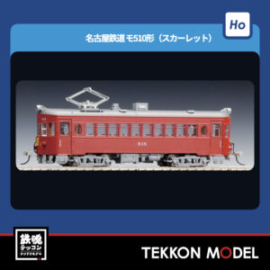 HOｹﾞｰｼﾞ TOMIX HO-618 名古屋鉄道 ﾓ510形(ｽｶｰﾚｯﾄ) NEW 2026年2月予定
