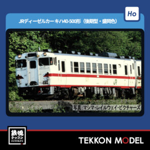 HOｹﾞｰｼﾞ TOMIX HO-441 ｷﾊ40-500形(後期型·盛岡色)(T) NEW 2026年3月予定