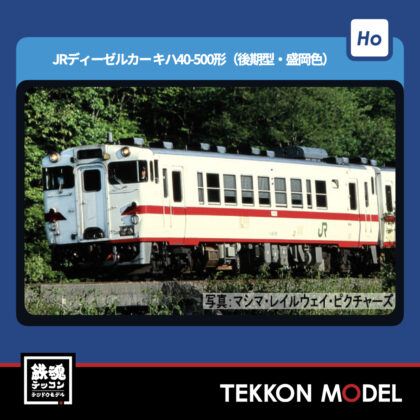 HOゲージ TOMIX HO-441 キハ40-500形(後期型·盛岡色)(T) NEW 2026年3月予定