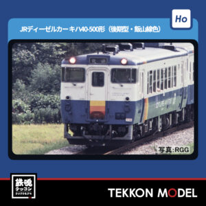 HOｹﾞｰｼﾞ TOMIX HO-442 ｷﾊ40-500形(後期型·飯山線色) NEW 2026年3月予定