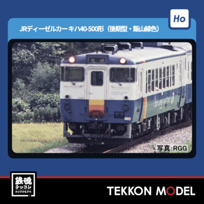 HOゲージ TOMIX HO-442 キハ40-500形(後期型·飯山線色) NEW 2026年3月予定