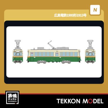 Nゲージ TOMYTEC 337799 鉄道コレクション 広島電鉄1900形1913号 2026年1月予定