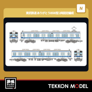 Nｹﾞｰｼﾞ  TOMYTEC 332626 鉄道ｺﾚｸｼｮﾝ 東武鉄道 ありがとう8500型 2両固定編成 2両ｾｯﾄ 2026年1月予定