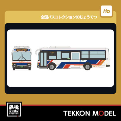 HOｹﾞｰｼﾞ  TOMYTEC 335818 JH059 全国ﾊﾞｽｺﾚｸｼｮﾝ80じょうてつ...