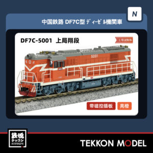 Nｹﾞｰｼﾞ  長鳴 CHANGMING DF7C型ﾃﾞｨｰｾﾞﾙ機関車 5001 上局翔段 磁気ｽｲｯﾁ付 2025年10月入荷予定