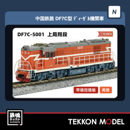 Nｹﾞｰｼﾞ  長鳴 CHANGMING DF7C型ﾃﾞｨｰｾﾞﾙ機関車 5001 上局翔段...