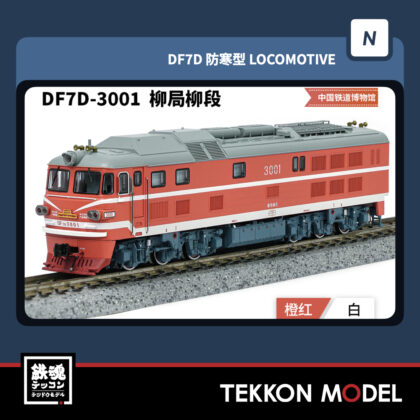 Nゲージ 長鳴 CHANGMING DF7D型ディーゼル機関車 3001 柳局柳段...