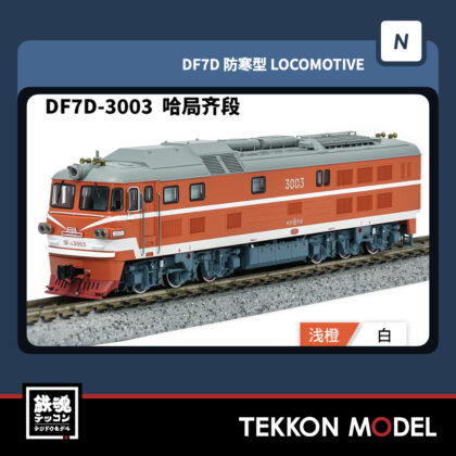 Nゲージ 長鳴 CHANGMING DF7D型ディーゼル機関車 3003 哈局斉段...
