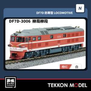 Nｹﾞｰｼﾞ  長鳴 CHANGMING DF7D型ﾃﾞｨｰｾﾞﾙ機関車 3006 柳局柳段 2025年9-10月入荷予定