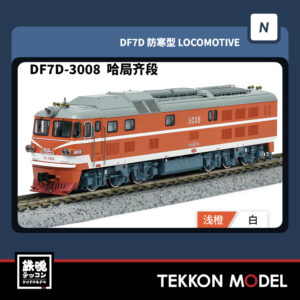 Nｹﾞｰｼﾞ  長鳴 CHANGMING DF7D型ﾃﾞｨｰｾﾞﾙ機関車 3008 哈局斉段 2025年9-10月入荷予定