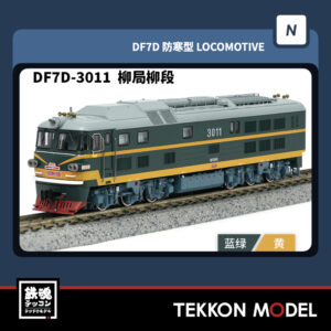 Nｹﾞｰｼﾞ  長鳴 CHANGMING DF7D型ﾃﾞｨｰｾﾞﾙ機関車 3011 柳局柳段 2025年9-10月入荷予定