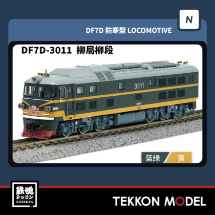 Nゲージ 長鳴 CHANGMING DF7D型ディーゼル機関車 3011 柳局柳段...