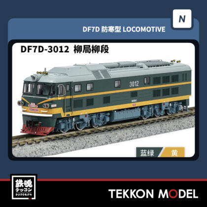 Nゲージ 長鳴 CHANGMING DF7D型ディーゼル機関車 3012 柳局柳段...