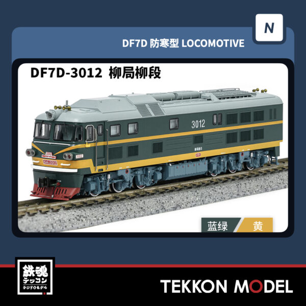 Nｹﾞｰｼﾞ  長鳴 CHANGMING DF7D型ﾃﾞｨｰｾﾞﾙ機関車 3012 柳局柳段 2025年9-10月入荷予定