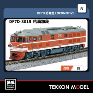 Nｹﾞｰｼﾞ  長鳴 CHANGMING DF7D型ﾃﾞｨｰｾﾞﾙ機関車 3015 哈局加段 2025年9-10月入荷予定