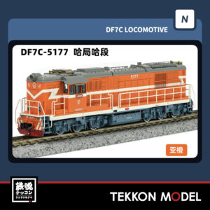 Nｹﾞｰｼﾞ  長鳴 CHANGMING DF7C型ﾃﾞｨｰｾﾞﾙ機関車 5177 哈局哈段 2025年10月入荷予定
