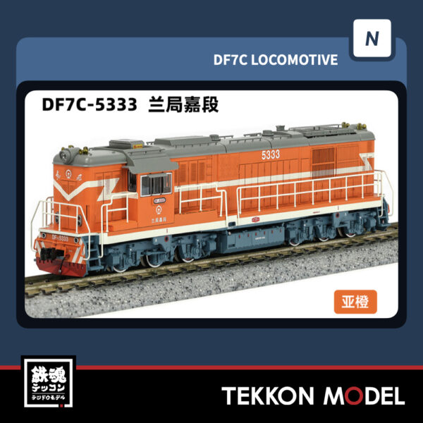 Nｹﾞｰｼﾞ  長鳴 CHANGMING DF7C型ﾃﾞｨｰｾﾞﾙ機関車 5333 蘭局嘉段 2025年10月入荷予定