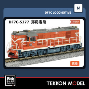 Nｹﾞｰｼﾞ  長鳴 CHANGMING DF7C型ﾃﾞｨｰｾﾞﾙ機関車 5377 鄭局洛段 2025年10月入荷予定