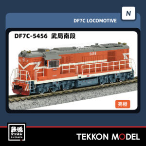 Nｹﾞｰｼﾞ  長鳴 CHANGMING DF7C型ﾃﾞｨｰｾﾞﾙ機関車 5456 武局南段 2025年10月入荷予定