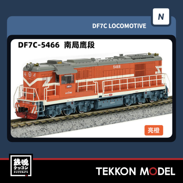 Nｹﾞｰｼﾞ  長鳴 CHANGMING DF7C型ﾃﾞｨｰｾﾞﾙ機関車 5466 南局鷹段 2025年10月入荷予定