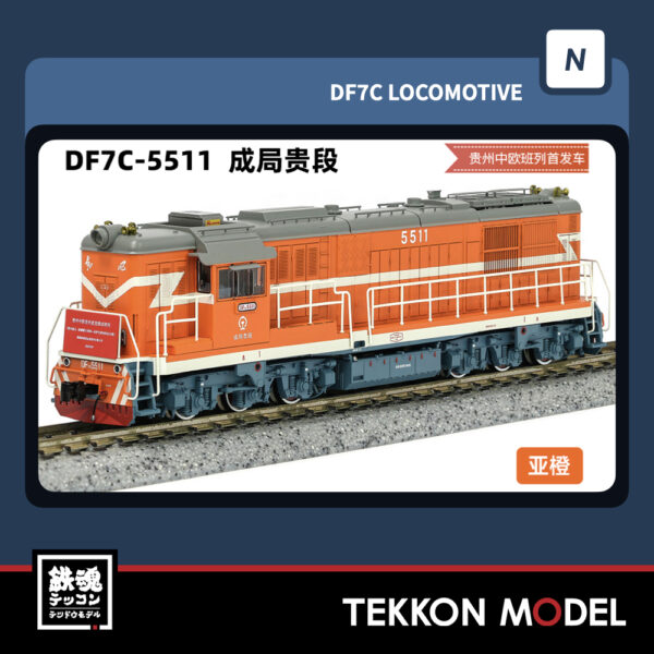 Nｹﾞｰｼﾞ  長鳴 CHANGMING DF7C型ﾃﾞｨｰｾﾞﾙ機関車 5511 成局貴段 中歐班列 2025年10月入荷予定