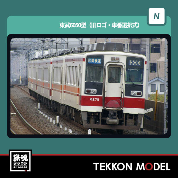 Nｹﾞｰｼﾞ  GREENMAX 32137 東武6050型(旧ﾛｺﾞ·車番選択式)6両編成ｾｯﾄ(動力付き) NEW 2026年3月予定