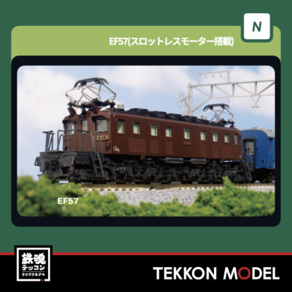 Nｹﾞｰｼﾞ  KATO 3069-2 EF57  新製品 2026年1月予定