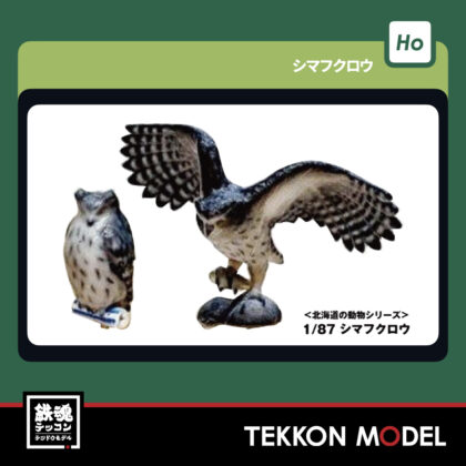 HOゲージ KATO 6-609 1/87 シマフクロウ 新製品 2026年1月予定