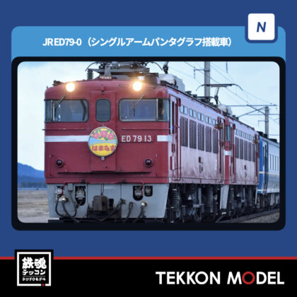 Nｹﾞｰｼﾞ TOMIX 7115 ED79-0形(ｼﾝｸﾞﾙｱｰﾑﾊﾟﾝﾀｸﾞﾗﾌ搭載車)...