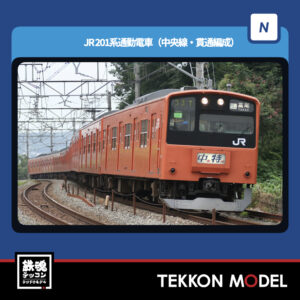 Nｹﾞｰｼﾞ TOMIX 98862 201系通勤電車(中央線･貫通編成)ｾｯﾄ(10両) NEW 2026年3月予定